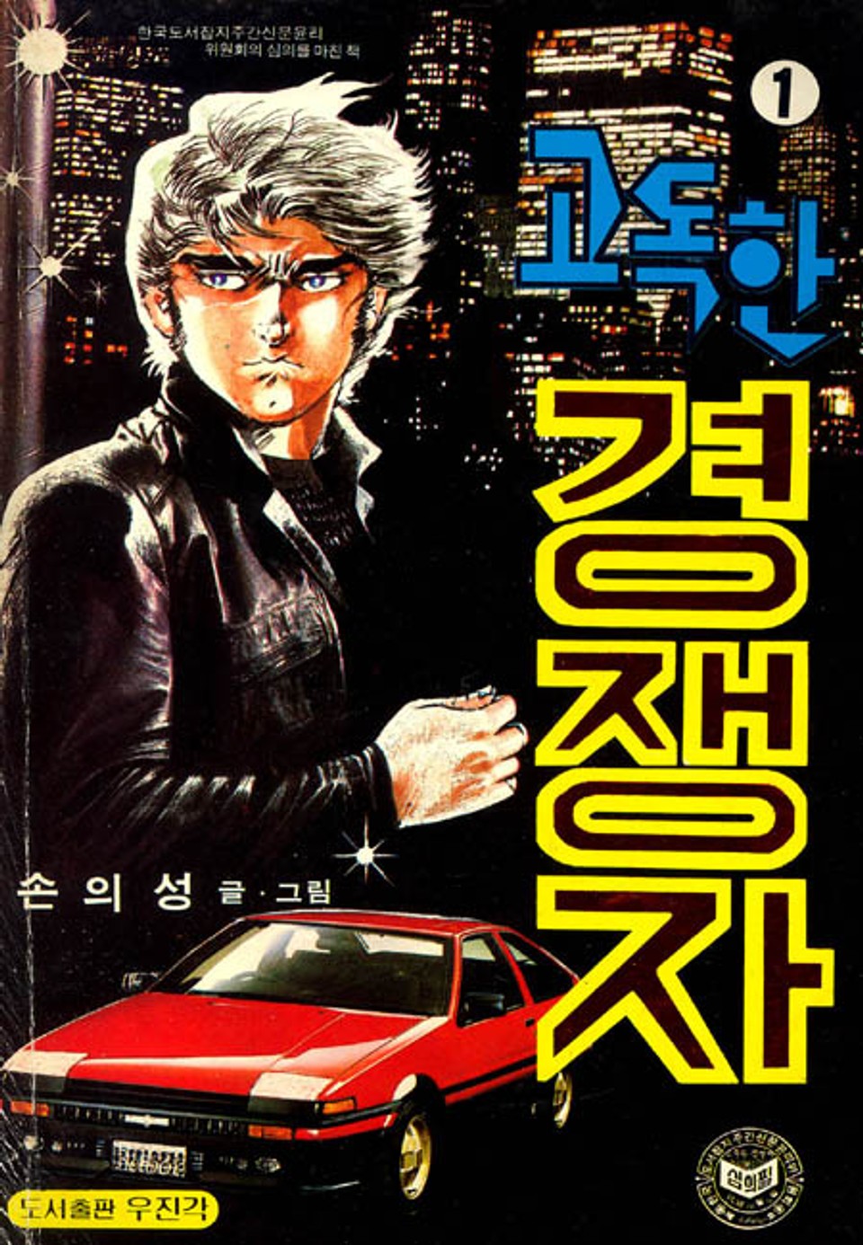 고독한 경쟁자 1권