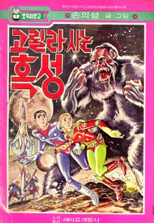 고릴라사는 혹성
