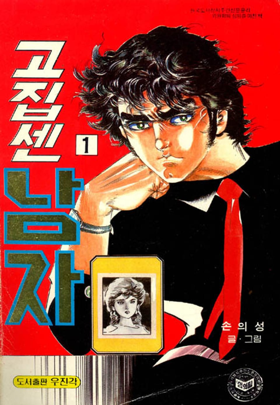 고집센 남자 1권