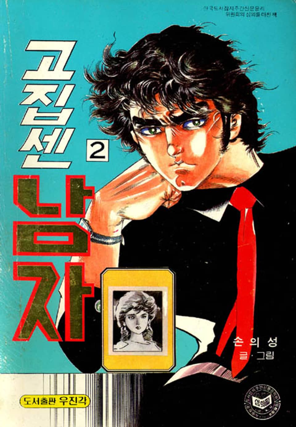 고집센 남자 2권