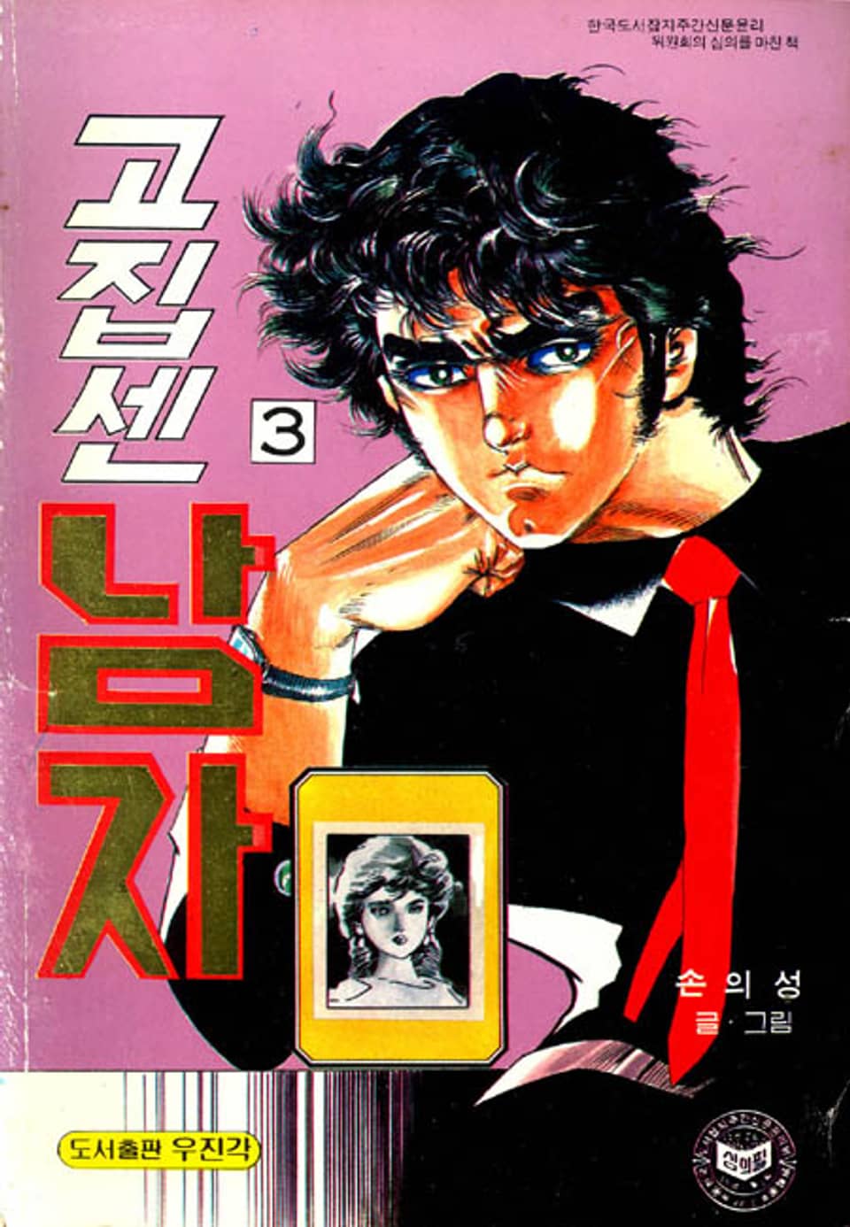 고집센 남자 3권 (완결)