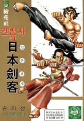 권법자와 일본검객 표지 이미지