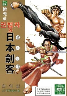 권법자와 일본검객
