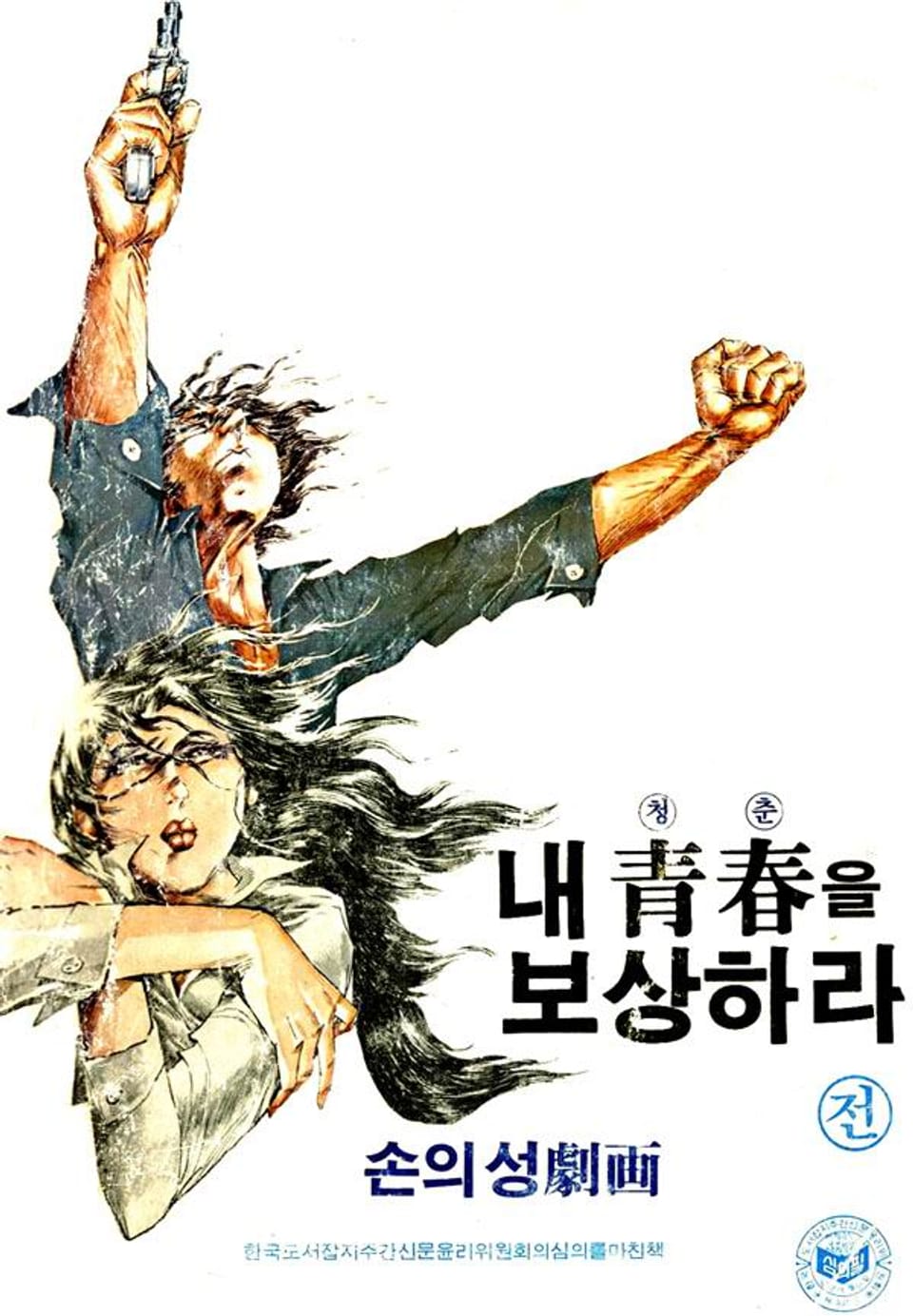 내청춘을 보상하라 1권