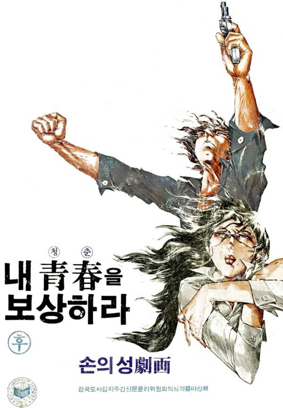 내청춘을 보상하라 2권 (완결)