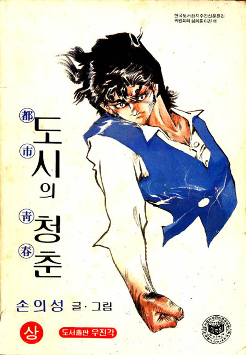 도시의 청춘 1권