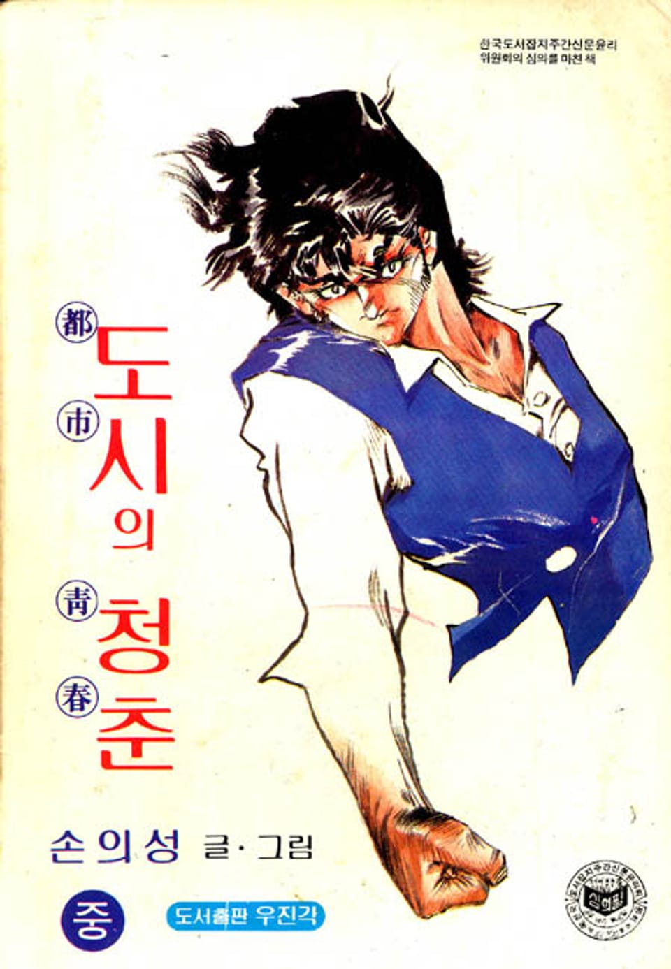 도시의 청춘 2권