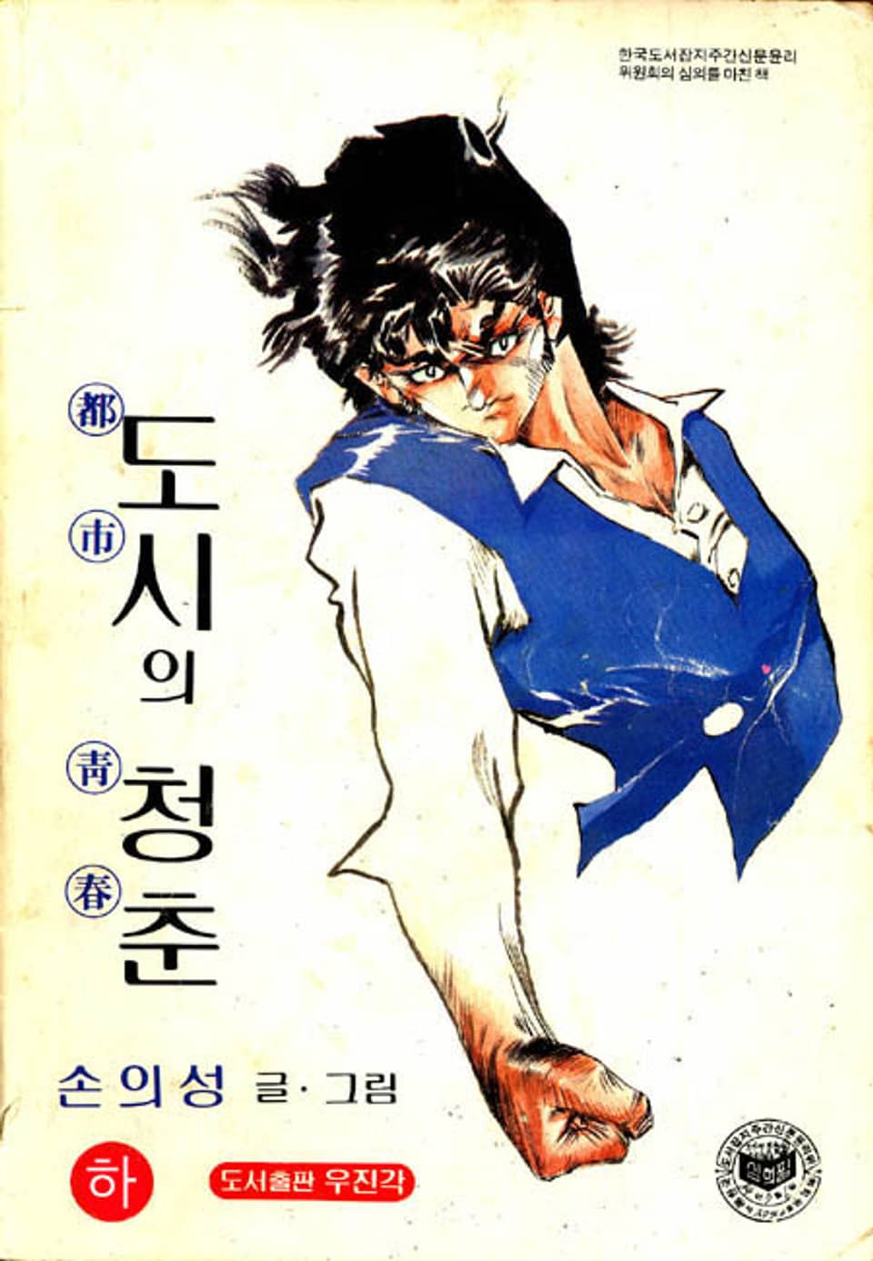 도시의 청춘 3권 (완결)