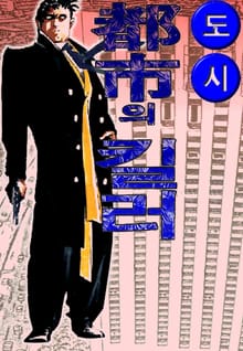 도시의 킬러