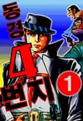 동경 4번지 1권