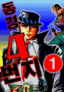동경 4번지