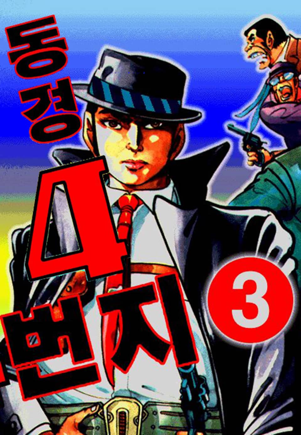 동경 4번지 3권 (완결)