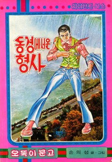 동경에서온형사