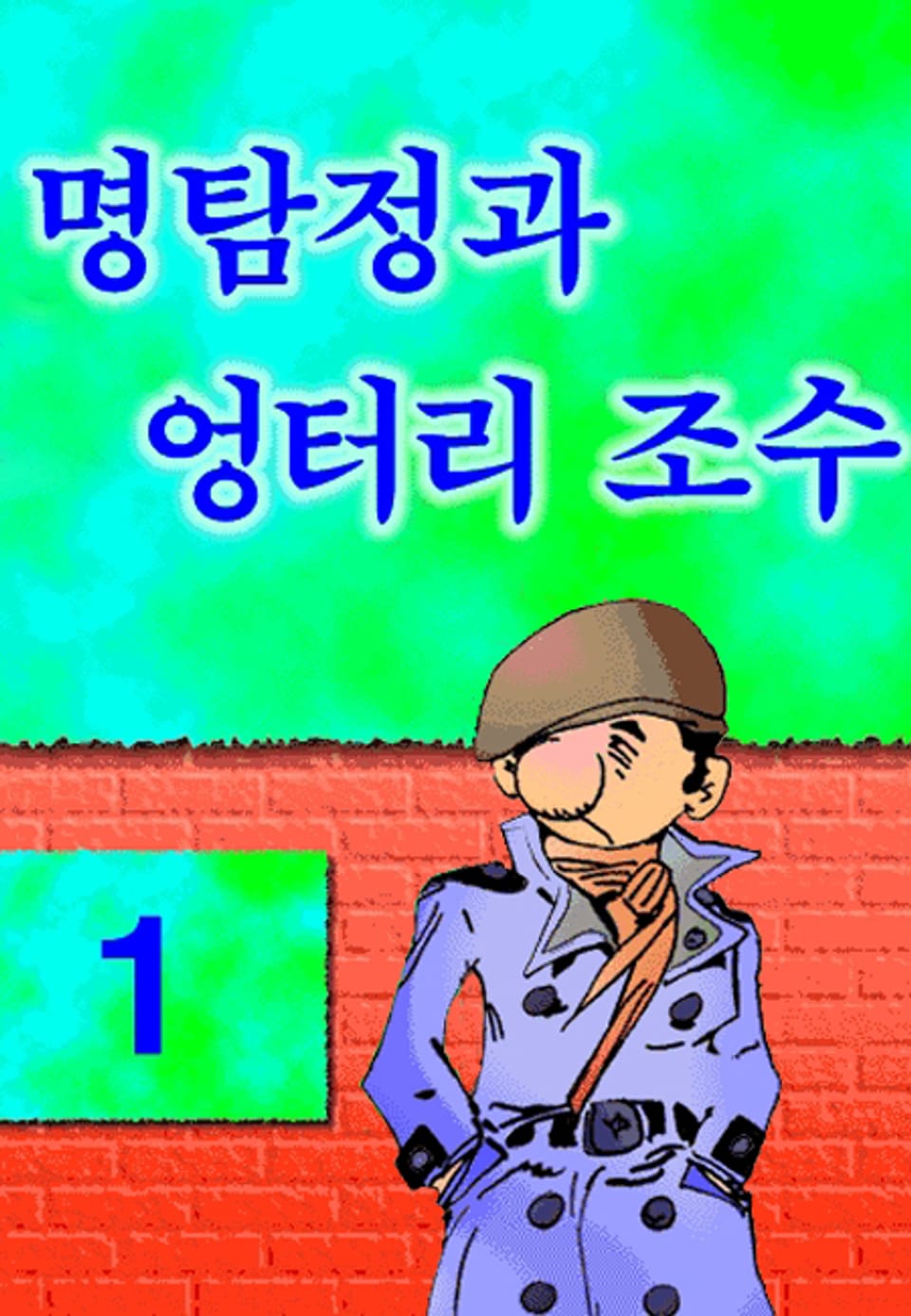 명탐정과 엉터리 조수 1권