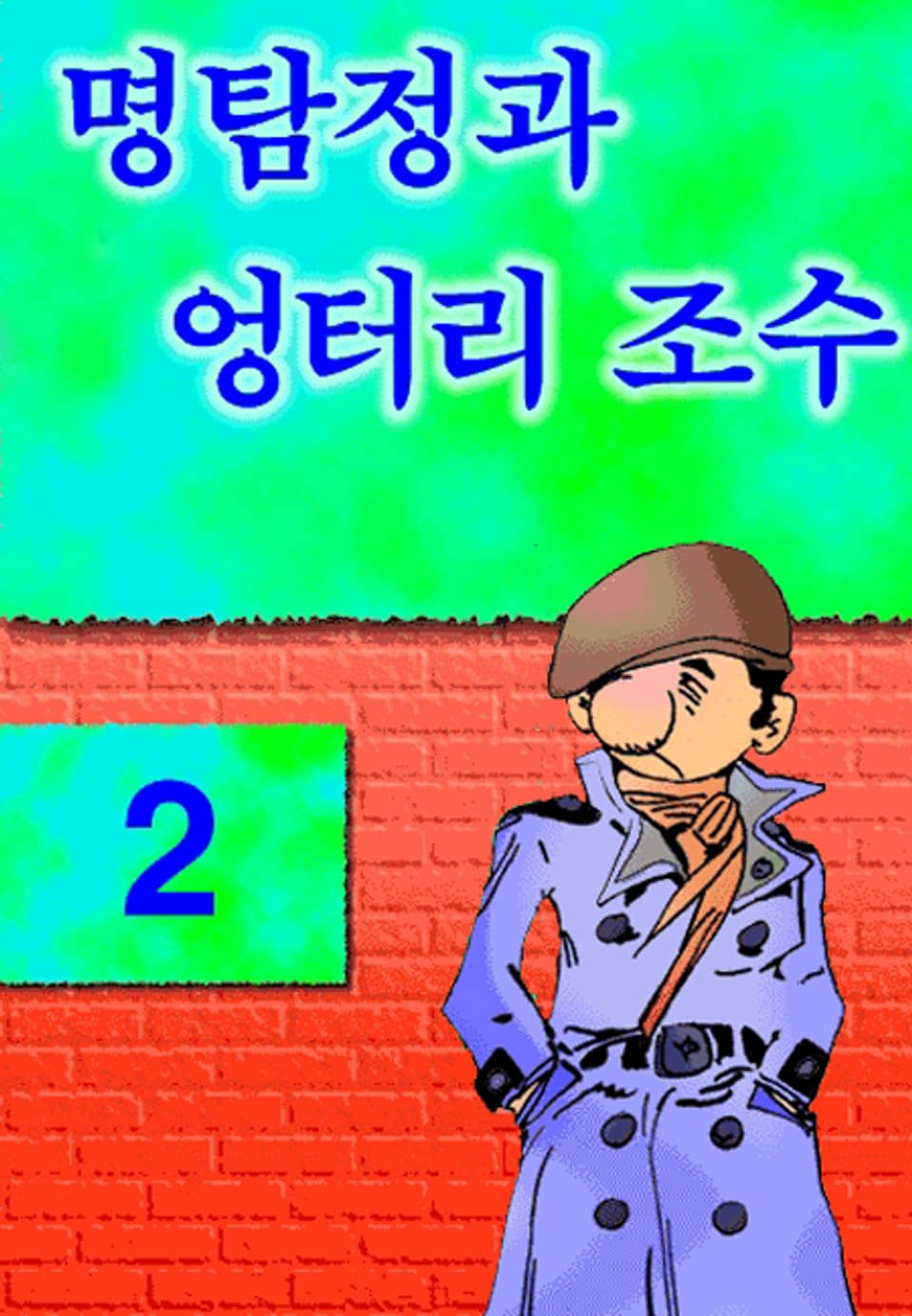 명탐정과 엉터리 조수 2권 (완결)