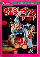 명탐정의 추적 표지 이미지