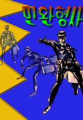 민완형사 표지 이미지