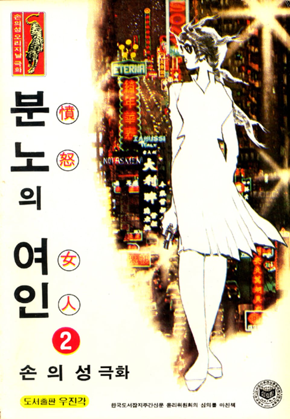 분노의 여인 2권