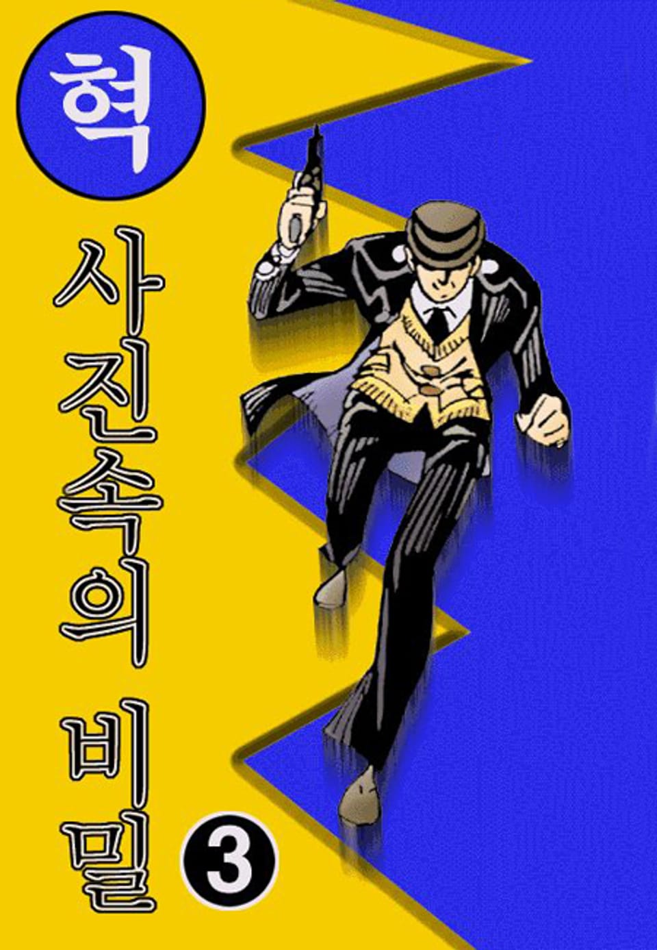 사진속의 비밀 3권 (완결)