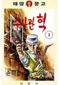 수사관 혁 1권