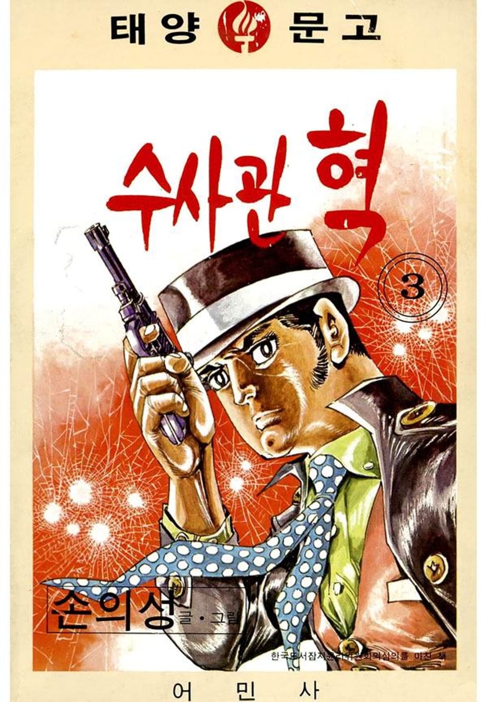 수사관 혁 3권 (완결)