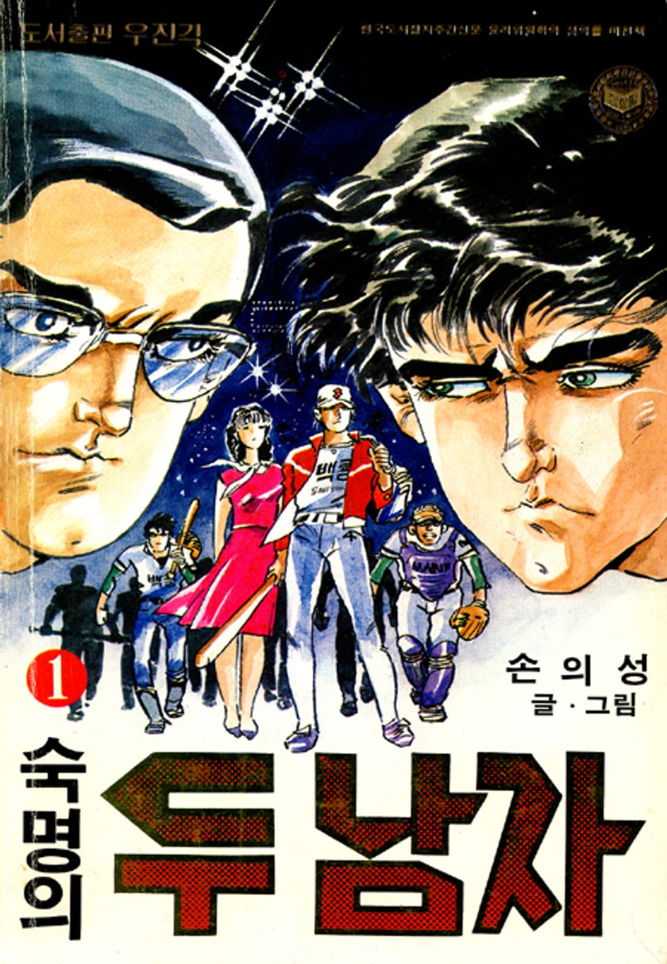 숙명의 두남자 1권