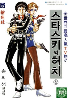 스타스키와 허치
