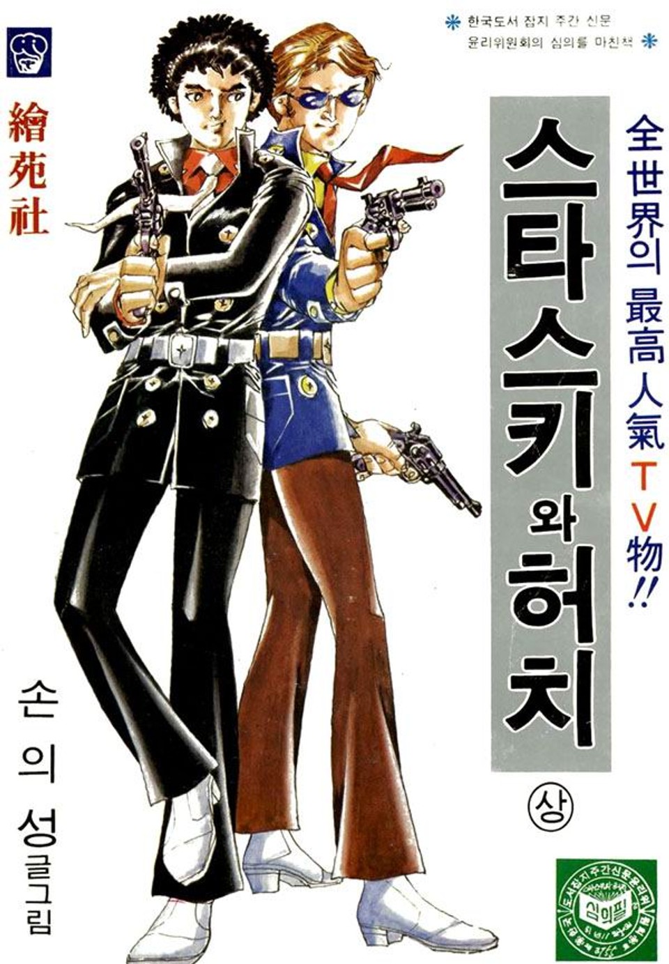 스타스키와 허치 1권