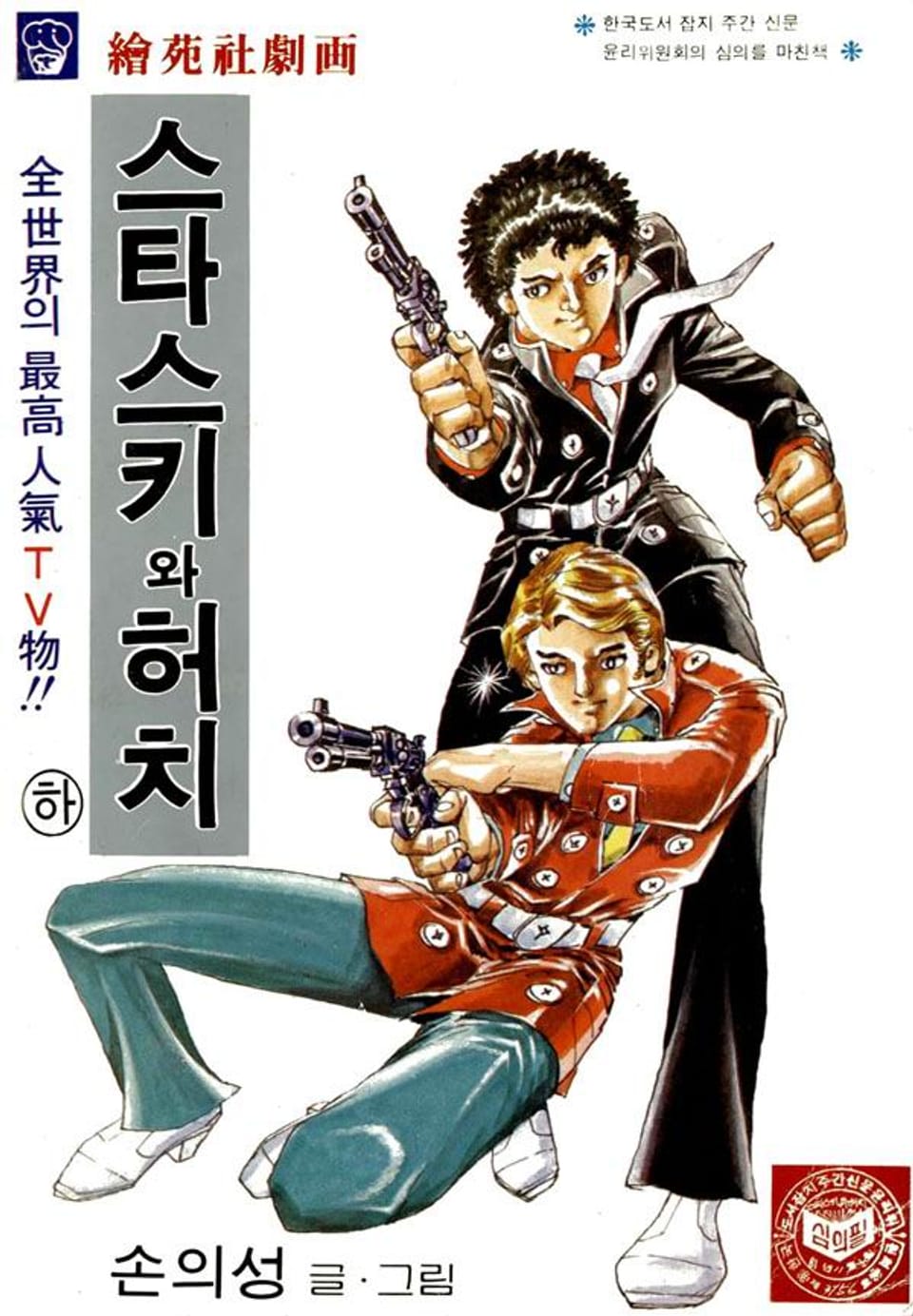 스타스키와 허치 2권 (완결)