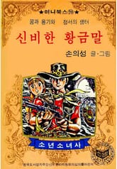 신비한 황금말 표지 이미지