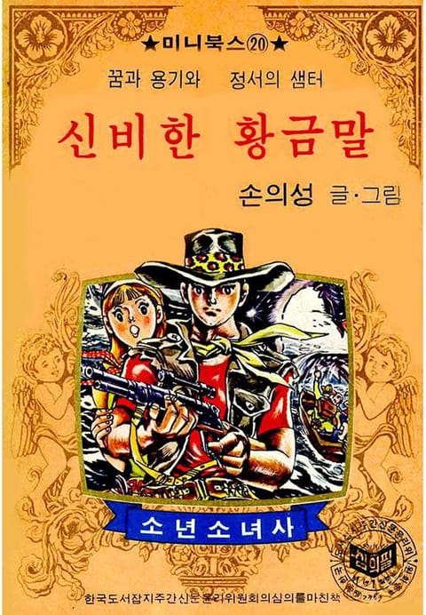 신비한 황금말 표지 이미지