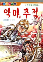 악마의 추적 표지 이미지