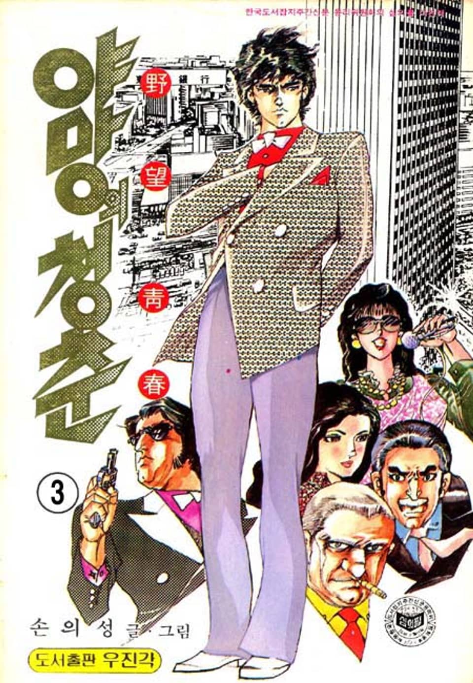 야망의 청춘 3권