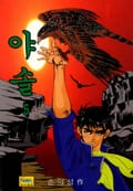 야솔 5권 (완결)