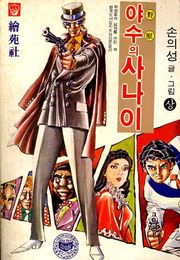야수의 사나이