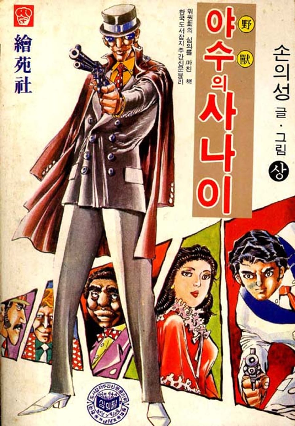 야수의 사나이 2권 (완결)