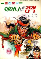 어머니를 찾는 검객 표지 이미지