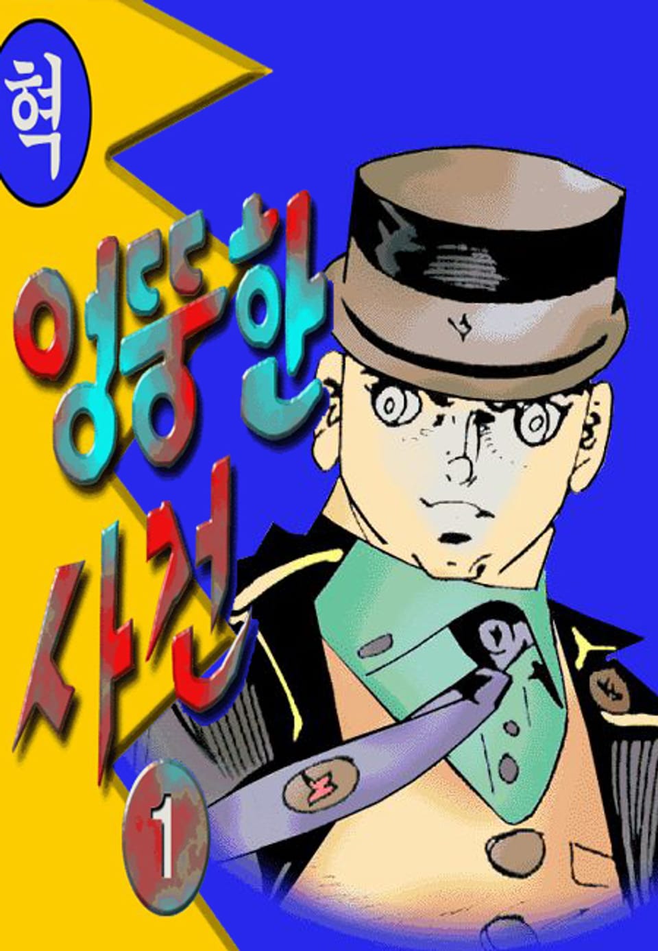 엉뚱한 사건 1권