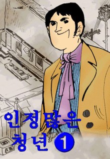 인정많은 청년