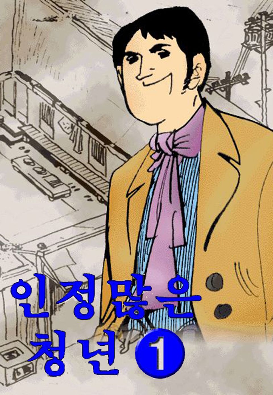 인정많은 청년 1권