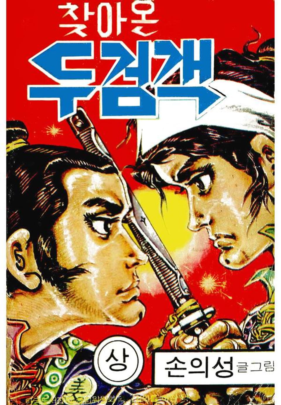 찾아온 두검객 1권