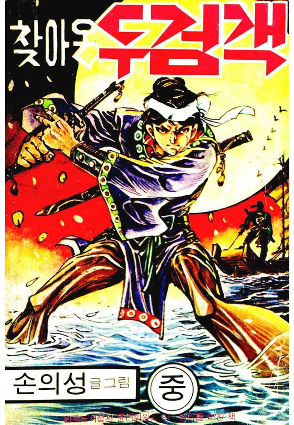 찾아온 두검객 2권