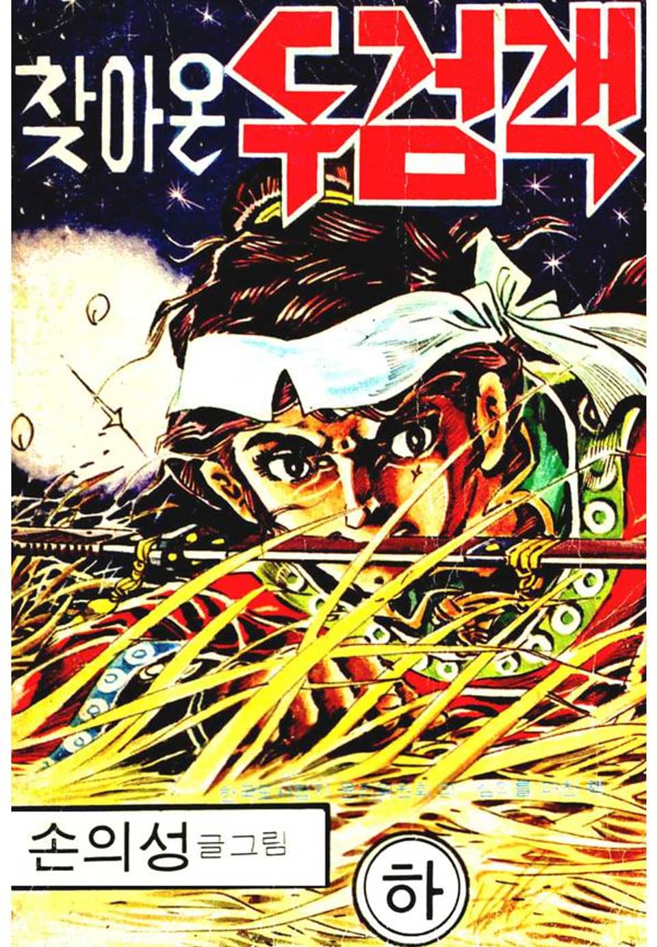 찾아온 두검객 3권 (완결)