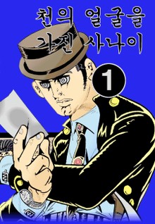 천의 얼굴을 가진 사나이(혁시리즈)