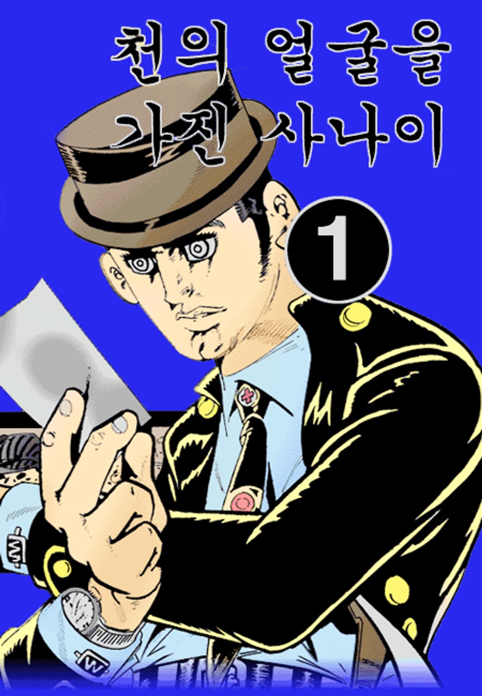 천의 얼굴을 가진 사나이(혁시리즈) 1권