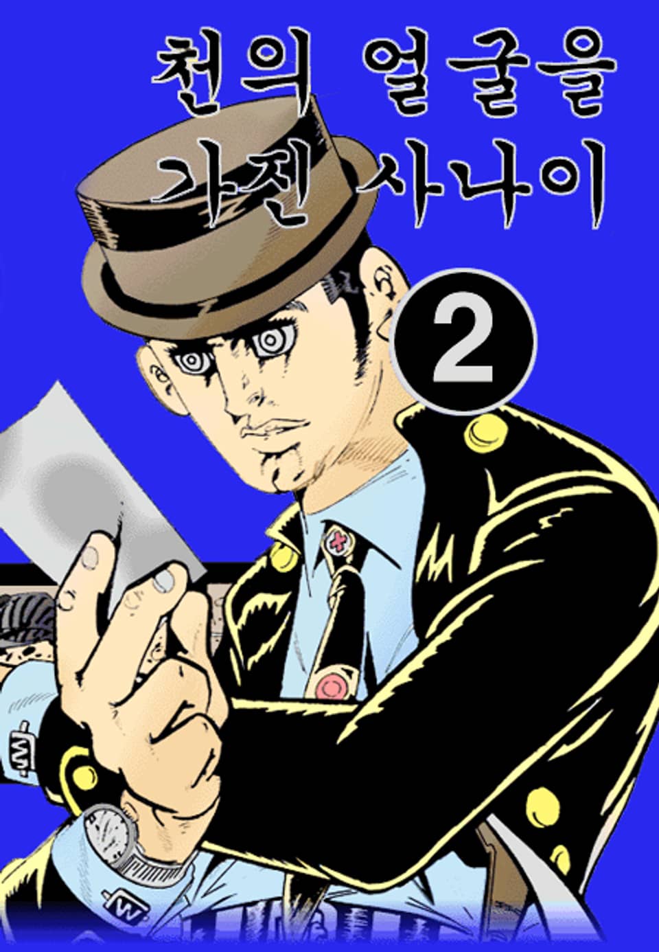 천의 얼굴을 가진 사나이(혁시리즈) 2권