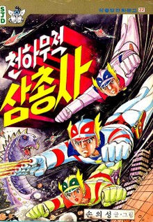 천하무적삼총사