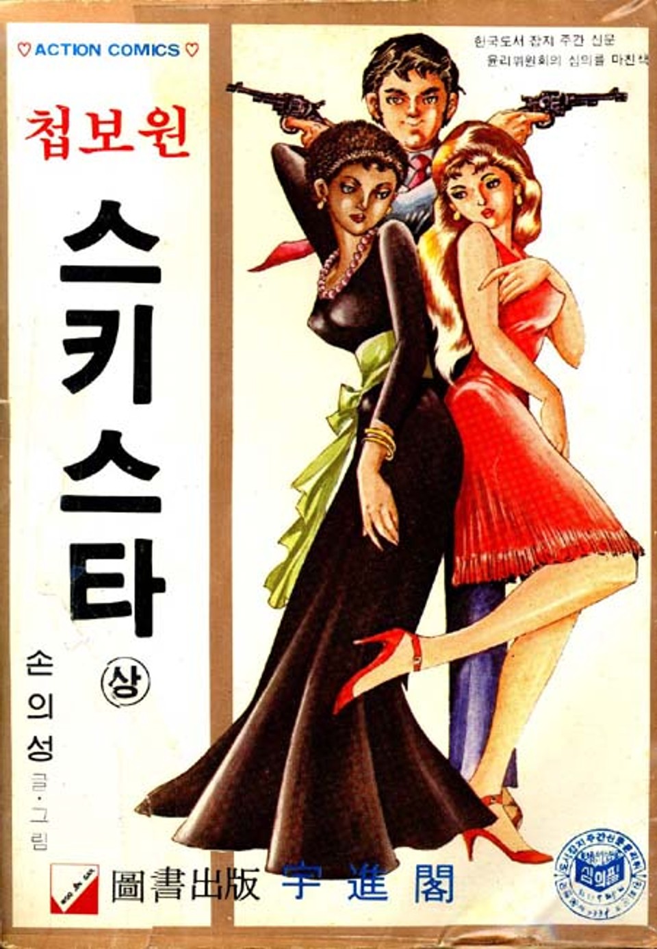 첩보원스키스타 1권