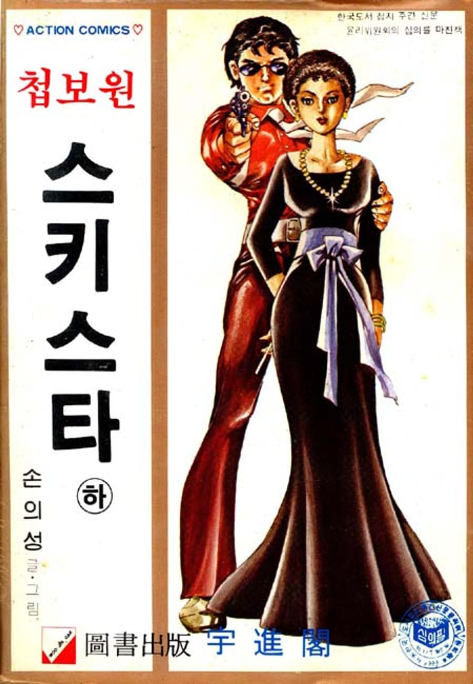 첩보원스키스타 2권 (완결)