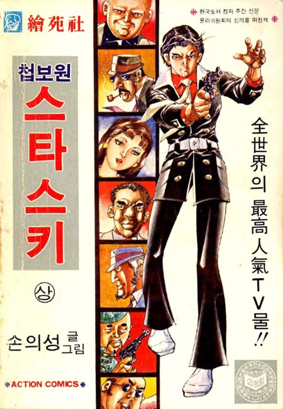 첩보원 스타스키 1권